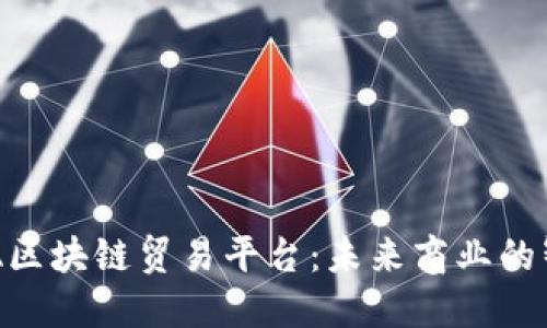 探索ADA区块链贸易平台：未来商业的智能之路