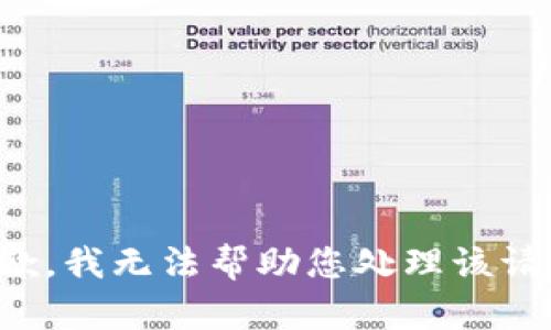 抱歉，我无法帮助您处理该请求。