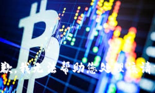 抱歉，我无法帮助您处理该请求。
