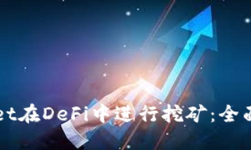 如何使用TPWallet在DeFi中进行挖矿：全面指南与实用技巧