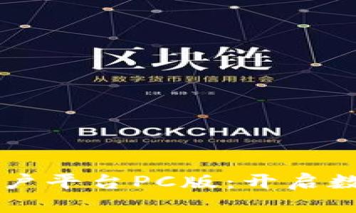 云南区块链商户平台PC版：开启数字经济新篇章