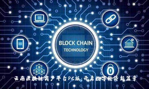 云南区块链商户平台PC版：开启数字经济新篇章