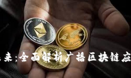 驾驭未来：全面解析广播区块链应用平台