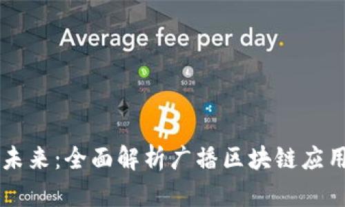 驾驭未来：全面解析广播区块链应用平台