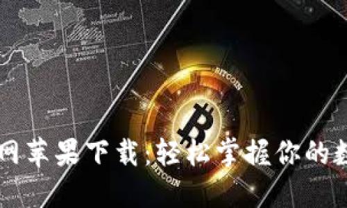 TPWallet官网苹果下载：轻松掌握你的数字资产管理