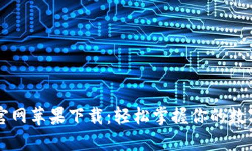 TPWallet官网苹果下载：轻松掌握你的数字资产管理