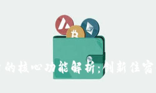区块链民宿平台的核心功能解析：创新住宿体验的未来之窗