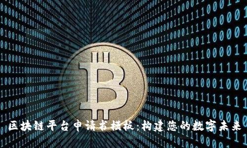 区块链平台申请书模板：构建您的数字未来