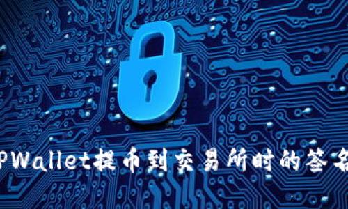 如何解决TPWallet提币到交易所时的签名失败问题？