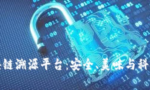 五常大米区块链溯源平台：安全、美味与科技的完美结合