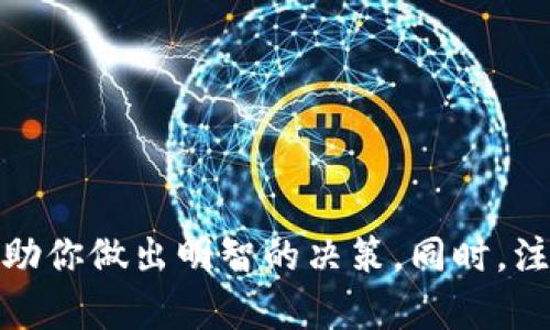 出色的区块链资产交换平台推荐与趋势分析

区块链, 资产交换, 数字货币, 加密货币交易所, 去中心化交易/guanjianci

简介：区块链资产交换平台的崛起
伴随着区块链技术的飞速发展，越来越多的资产交换平台如雨后春笋般涌现。这类平台不仅改变了传统金融体系的运作模式，还为数字货币的交易提供了便捷、安全的环境。在本文中，我们将深入探讨当前主流的区块链资产交换平台，分析它们的特点及优势，并展望未来的发展趋势。

一、知名的区块链资产交换平台
随着区块链技术的不断进步，各类资产交换平台已经不再是新鲜事物。目前，市场上运行良好的资产交换平台不胜枚举。我们将介绍几家比较知名的平台，并分析它们的服务和优势。

1. Binance（币安）
作为全球最大和最活跃的数字货币交易所之一，币安成立于2017年。它以用户友好的界面和多样的交易产品闻名，支持现货交易、期货交易以及杠杆交易等多种方式。币安的流动性非常高，用户可以非常容易地进行各种数字资产的交换。此外，平台还推出了自己的数字货币BNB，增强了用户的交易灵活性和参与感。

2. Coinbase（美国币安）
Coinbase成立于2012年，总部位于美国，致力于提供最简单的加密货币交易体验。它为新手用户提供了一个非常友好的界面，方便用户快速上手。Coinbase还支撑多种支付方式，用户可以用信用卡、借记卡甚至银行转账等方式购买数字货币。此外，Coinbase还推出了Coinbase Pro平台，供专业交易者使用，拥有更高的交易功能与更低的手续费。

3. Kraken（克莱肯）
Kraken成立于2011年，是较早进入市场的加密货币交易平台之一。它以强大的安全性和对用户隐私的重视而著称。Kraken提供多种数字货币交易对，并允许用户进行杠杆交易。该平台还提供了丰富的教育资源，帮助用户更好地理解数字货币和交易策略。

4. Huobi（火币）
火币成立于2013年，是一个全球领先的数字资产金融服务平台之一。火币的业务遍及全球多个国家和地区，支持多种语言。平台不仅支持现货交易，还提供期货交易、OTC交易等多种服务。此外，火币还不断根据市场变化推出新的产品，以提升用户的交易体验。

5. OKEx（欧易）
OKEx成立于2014年，总部设在马耳他，是在亚洲市场上较具影响力的交易平台之一。OKEx提供现货、期货、永续合约等多种交易选择，满足不同用户的需求。其具有较强的技术实力，系统的安全性和稳定性都非常高，非常适合大宗交易和高频交易者。

二、去中心化交易平台的崛起
去中心化交易平台（DEX）是区块链资产交换领域的另一重要趋势。与传统的中心化交易所不同，DEX不需要用户将资产托管到平台上，而是由用户自主控制私钥和资金。这种方式极大程度上降低了交易风险，保护了用户的隐私。以下是几个值得关注的去中心化交易平台。

1. Uniswap
Uniswap是最具代表性的去中心化交易平台之一，采用了自动化做市商（AMM）的算法。用户可以在Uniswap上进行数字货币的直接交换，而无需依赖订单簿。Uniswap的操作简单便捷，用户只需连接自己的钱包，即可进行交易。它以低手续费和高速交易而广受欢迎。

2. SushiSwap
SushiSwap起初是Uniswap的一个分叉版本，但它很快发展出了自己的用户基础和特色。SushiSwap不仅提供交易功能，还加入了流动性挖掘、质押和其它DeFi功能，丰富了用户的投资选择。平台的社区治理机制也增强了用户的参与感。

3. PancakeSwap
PancakeSwap主要在Binance Smart Chain上运行，因其低手续费和快速交易而受到用户青睐。作为一个去中心化交易平台，它采用了类似于Uniswap的AMM机制，但由于部署在BSC上，其成本更低。用户可以在PancakeSwap上交易多种货币，并获得流动性挖掘的奖励。

三、如何选择合适的资产交换平台
面对市场上丰富多样的资产交换平台，用户该如何选择呢？在选择合适的平台时，需要考虑以下几个因素：
ul
    listrong安全性：/strong投资者应首先关注平台的安全性，包括其历史是否有被黑客攻击的事件、是否有良好的客户反馈等等。/li
    listrong手续费：/strong不同平台的交易和提现手续费差异较大，用户需根据自身的交易频率和交易量来选择合适的平台。/li
    listrong可用资产：/strong不同平台支持的加密资产种类也存在差异，用户应选择能够满足自身投资需求的平台。/li
    listrong用户体验：/strong良好的用户界面和客户支持会提升交易的顺畅度，因此这也是选择平台时的重要考量因素。/li
    listrong市场流动性：/strong流动性越高，交易的速度和成本越低，因此选择那些活跃的交易所能提升交易体验。/li
/ul

四、未来发展展望
随着区块链技术的持续演进，资产交换平台也将不断创新与发展。在未来，我们可以期待如下趋势：
ul
    listrong合规化：/strong越来越多的国家和地区对数字货币交易进行监管，合规化将成为所有平台亟待面临的挑战与机遇。/li
    listrong更强的用户体验：/strong未来的交换平台将更加注重用户体验，通过技术手段来降低交易门槛、提升效率。/li
    listrong多样化的金融产品：/strong随着DeFi的崛起，更多的金融产品将陆续推出，用户可享受到丰富的投资选择。/li
    listrong社交互动化：/strong一些平台将逐步融入社交功能，用户之间的信息交流与策略分享将成为新机会。/li
    listrong绿色金融：/strong以环保和可持续发展为目标的数字货币项目将得到更多支持，吸引对环境保护有意识的投资者。/li
/ul

结论
区块链资产交换平台的多样化为投资者提供了丰富的选择。然而，不同平台有各自的特点和优势，因此了解自己的投资需求，仔细分析每个平台的优缺点，将会帮助你做出明智的决策。同时，注意市场的变化与发展趋势，把握投资机会也是非常重要的。在这个不断变化的数字货币生态中，我们应保持敏锐的洞察力与更加开放的心态，以迎接未来新挑战。