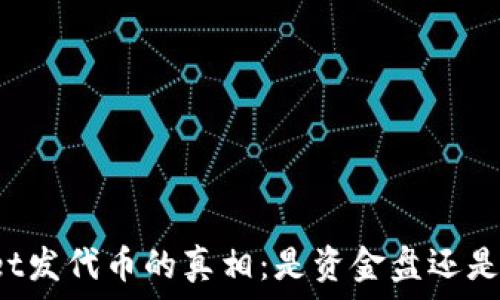   
在TPWallet发代币的真相：是资金盘还是创新机会？