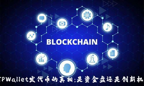   
在TPWallet发代币的真相：是资金盘还是创新机会？