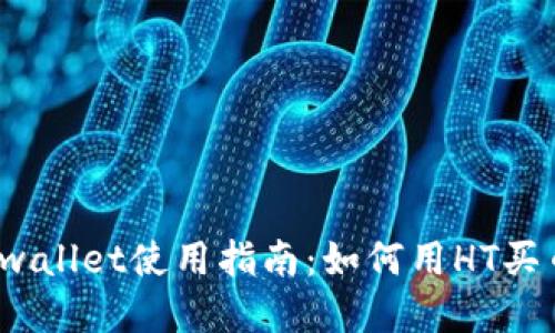 tpwallet使用指南：如何用HT买币？