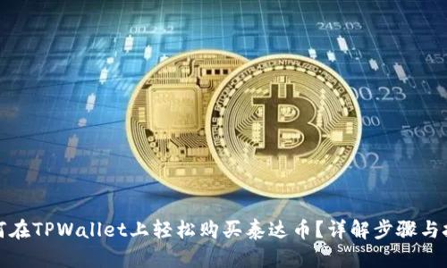 如何在TPWallet上轻松购买泰达币？详解步骤与技巧