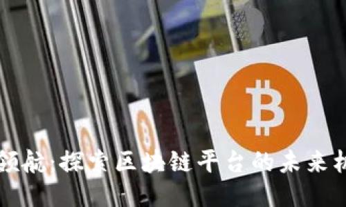 上海科技领航：探索区块链平台的未来机遇与挑战