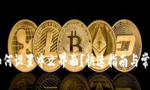 TPWallet如何设置中文界面？快速指南与常见问题分析