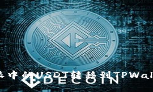 如何将比特派中的USDT转移到TPWallet：完整指南
