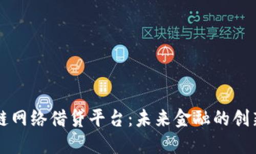 区块链网络借贷平台：未来金融的创新模式