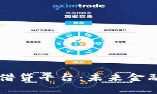 区块链网络借贷平台：未来金融的创新模式