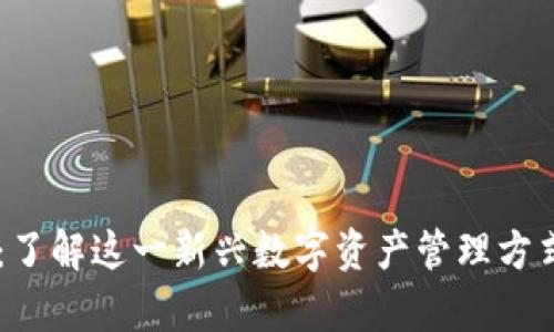 TPWallet闪存：了解这一新兴数字资产管理方式的优势与应用