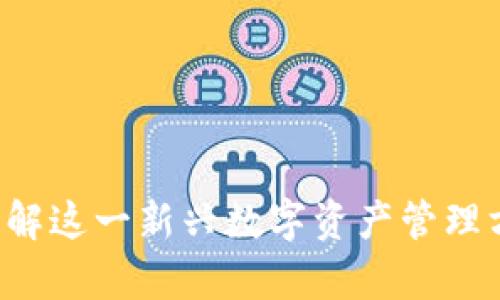TPWallet闪存：了解这一新兴数字资产管理方式的优势与应用
