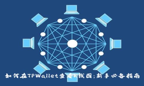 如何在TPWallet查看K线图：新手必备指南