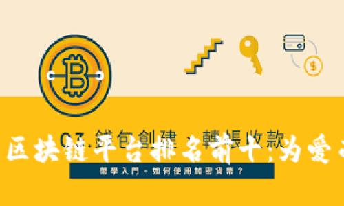 2023年宠物店区块链平台排名前十：为爱而链，共享未来！