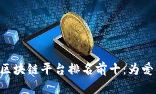 2023年宠物店区块链平台排名前十：为爱而链，共享未来！