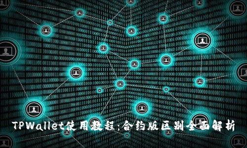 TPWallet使用教程：合约版区别全面解析