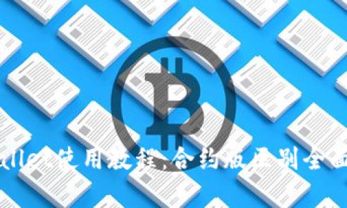 TPWallet使用教程：合约版区别全面解析