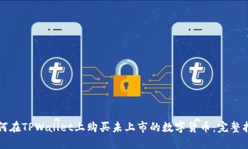 如何在TPWallet上购买未上市的数字货币：完整指南