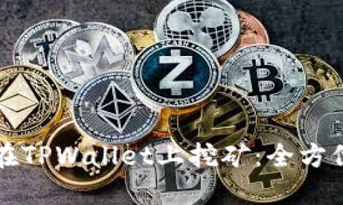 如何在TPWallet上挖矿：全方位指南