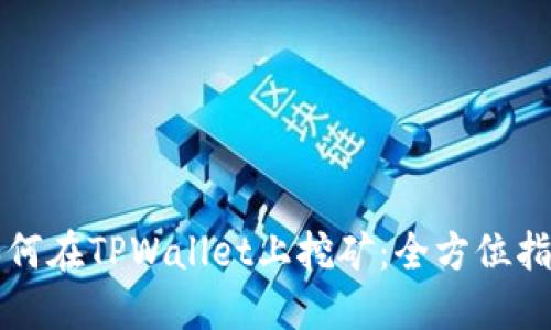 如何在TPWallet上挖矿：全方位指南