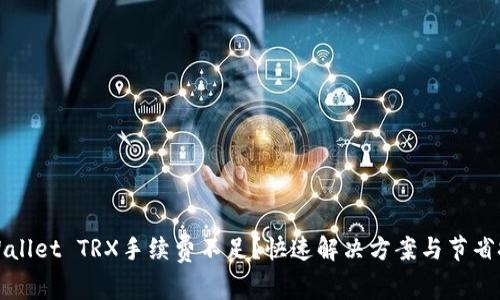 TPWallet TRX手续费不足？快速解决方案与节省技巧
