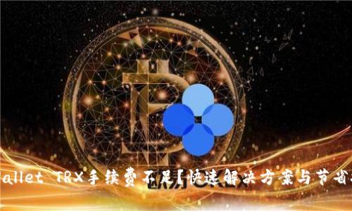 TPWallet TRX手续费不足？快速解决方案与节省技巧