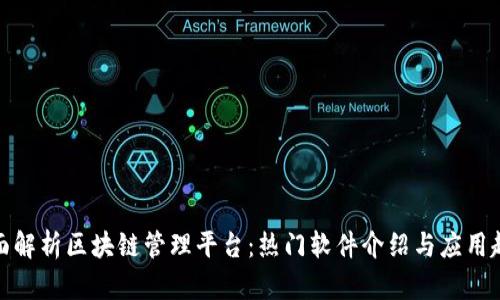 全面解析区块链管理平台：热门软件介绍与应用趋势