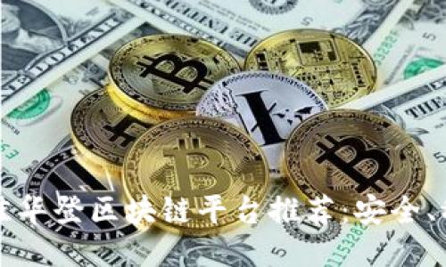 2023年最佳华登区块链平台推荐：安全、稳定又赚钱！