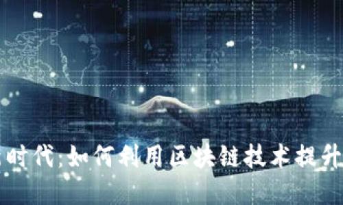 跨境电商新时代：如何利用区块链技术提升平台竞争力