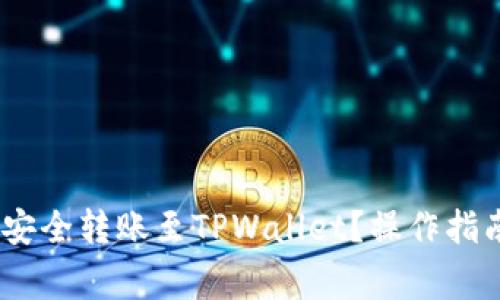 Vidyx币如何安全转账至TPWallet？操作指南与注意事项