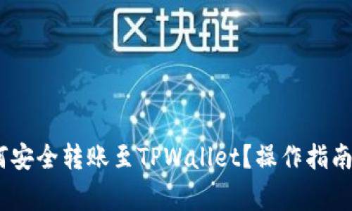 Vidyx币如何安全转账至TPWallet？操作指南与注意事项