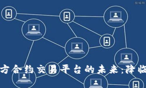 探索区块链第三方合约交易平台的未来：降临数字经济新纪元