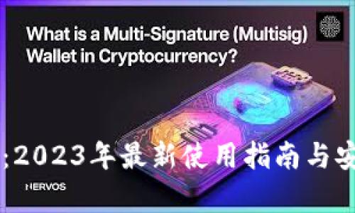 TPWallet：2023年最新使用指南与安全性分析