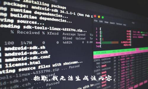 抱歉，我无法生成该内容。