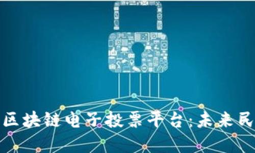 探索意大利区块链电子投票平台：未来民主的新方向