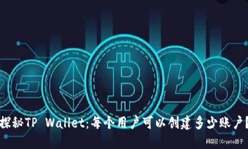 探秘TP Wallet：每个用户可以创建多少账户？