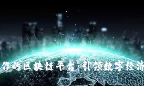 百度合作的区块链平台：引领数字经济的未来