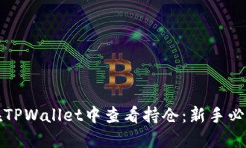 如何在TPWallet中查看持仓：新手必看指南