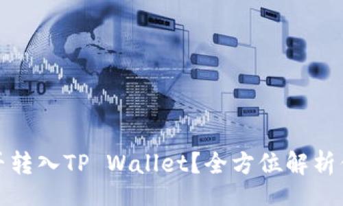 div
中本聪币能否转入TP Wallet？全方位解析你需要知道的