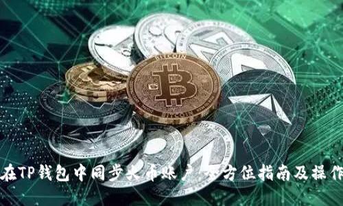 如何在TP钱包中同步火币账户：全方位指南及操作技巧